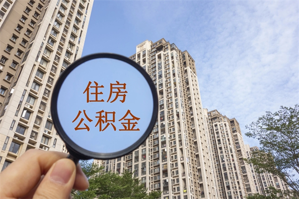 海北怎么把公积金全部取出来（如何将公积金全部取出）