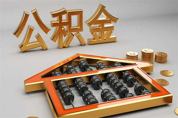 海北离职公积金提出（离职公积金提取条件怎样提取）