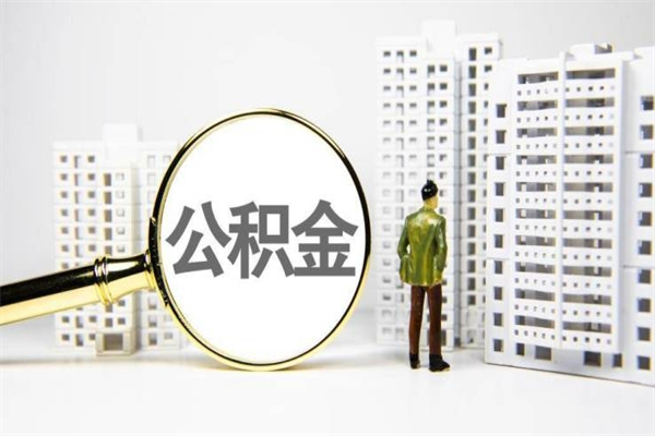 海北取公积金的地址（办理公积金地址查询）