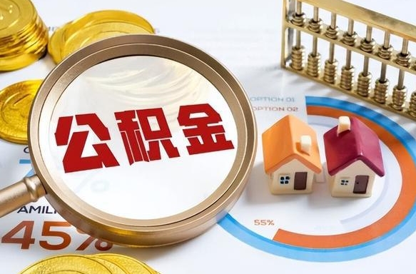 海北辞职公积金怎么帮取（辞职了怎么取公积金账户里的钱）