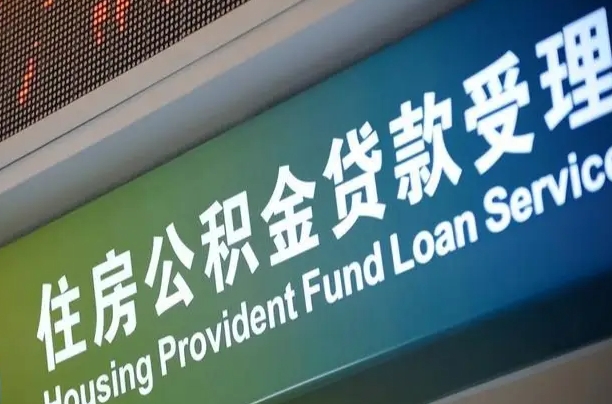 海北公积金封存取（住房公积金封存提取流程）