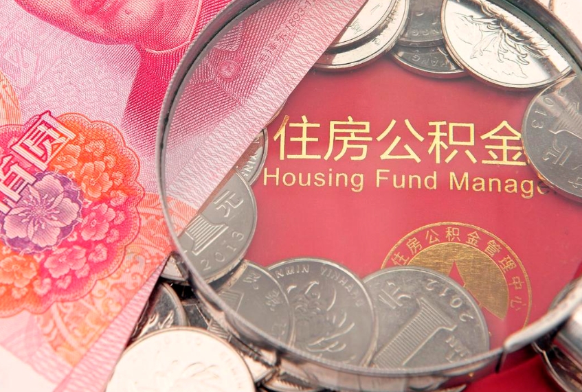 海北离职后可取出公积金（离职后公积金能取么）